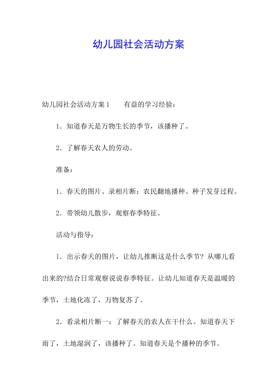 幼儿园社会活动方案_第1页