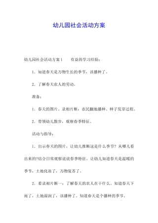 幼儿园社会活动方案
