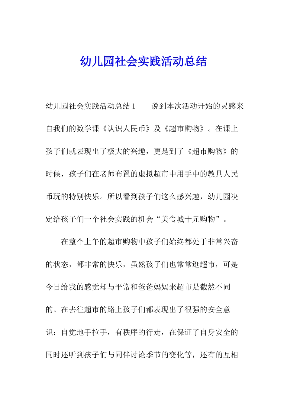 幼儿园社会实践活动总结_第1页