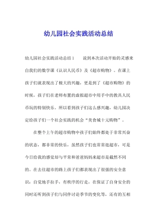 幼儿园社会实践活动总结