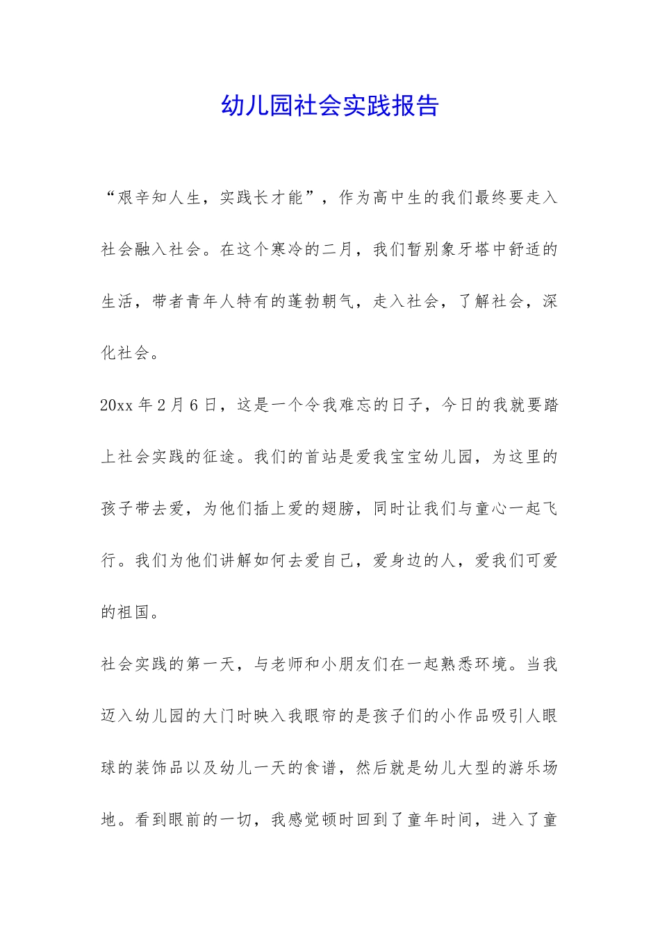 幼儿园社会实践报告-_第1页