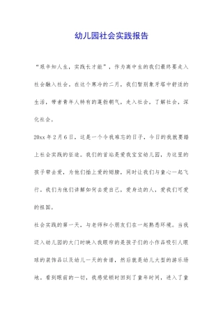 幼儿园社会实践报告-