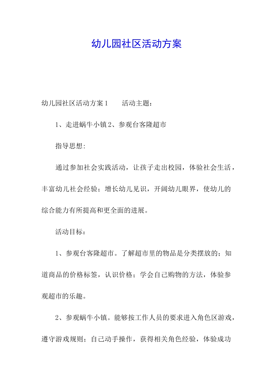幼儿园社区活动方案_第1页