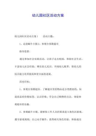 幼儿园社区活动方案