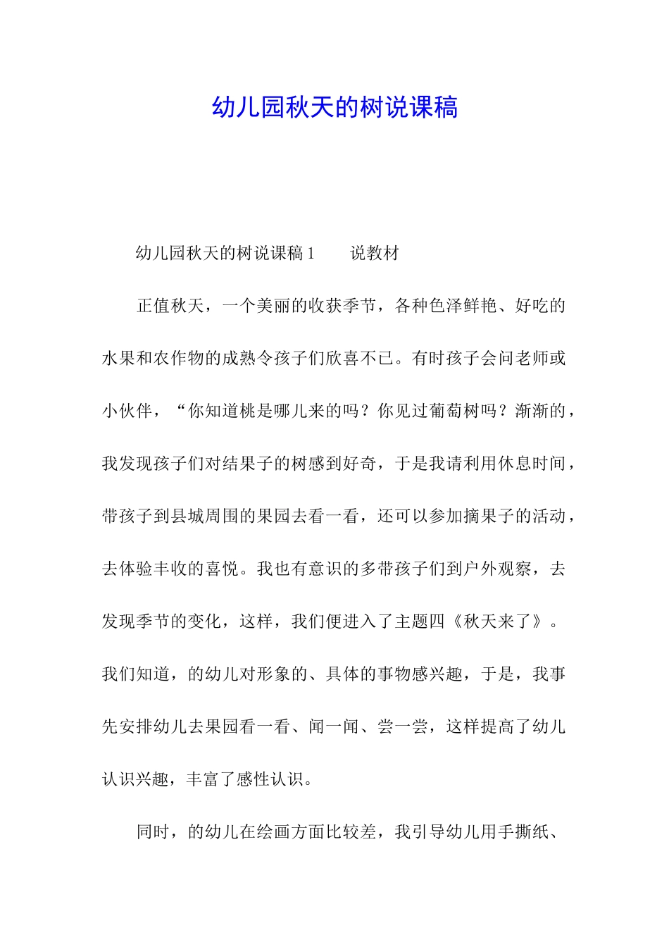 幼儿园秋天的树说课稿_第1页
