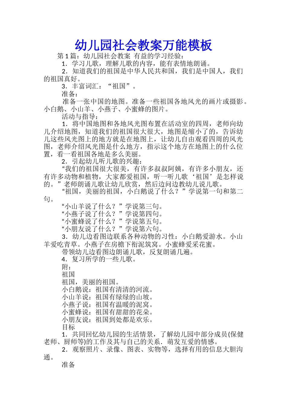 幼儿园社会教案万能模板_第1页
