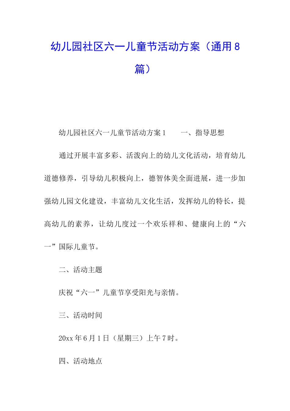 幼儿园社区六一儿童节活动方案_第1页