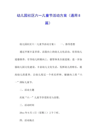 幼儿园社区六一儿童节活动方案