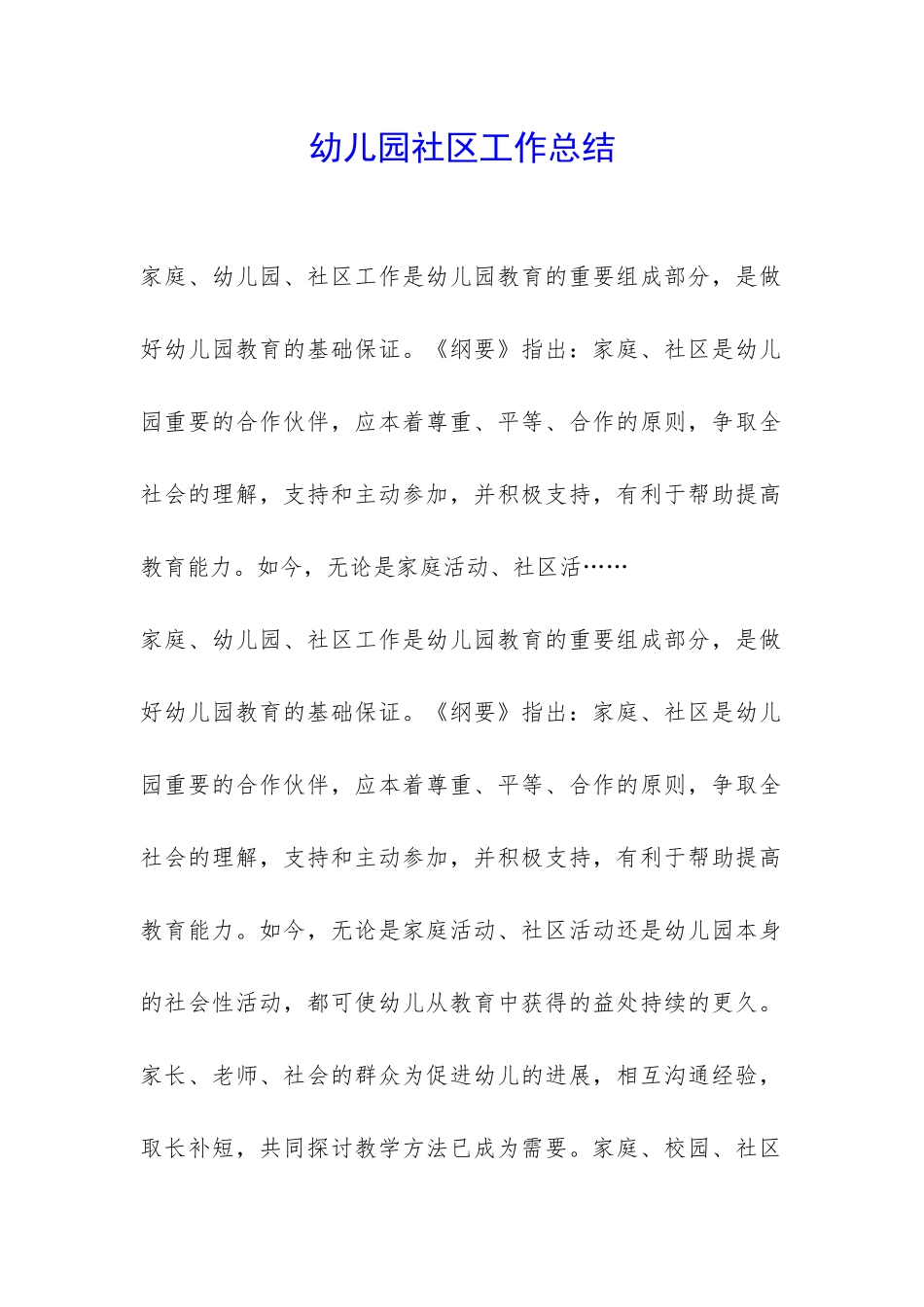 幼儿园社区工作总结-_第1页
