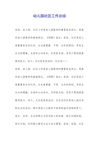 幼儿园社区工作总结-