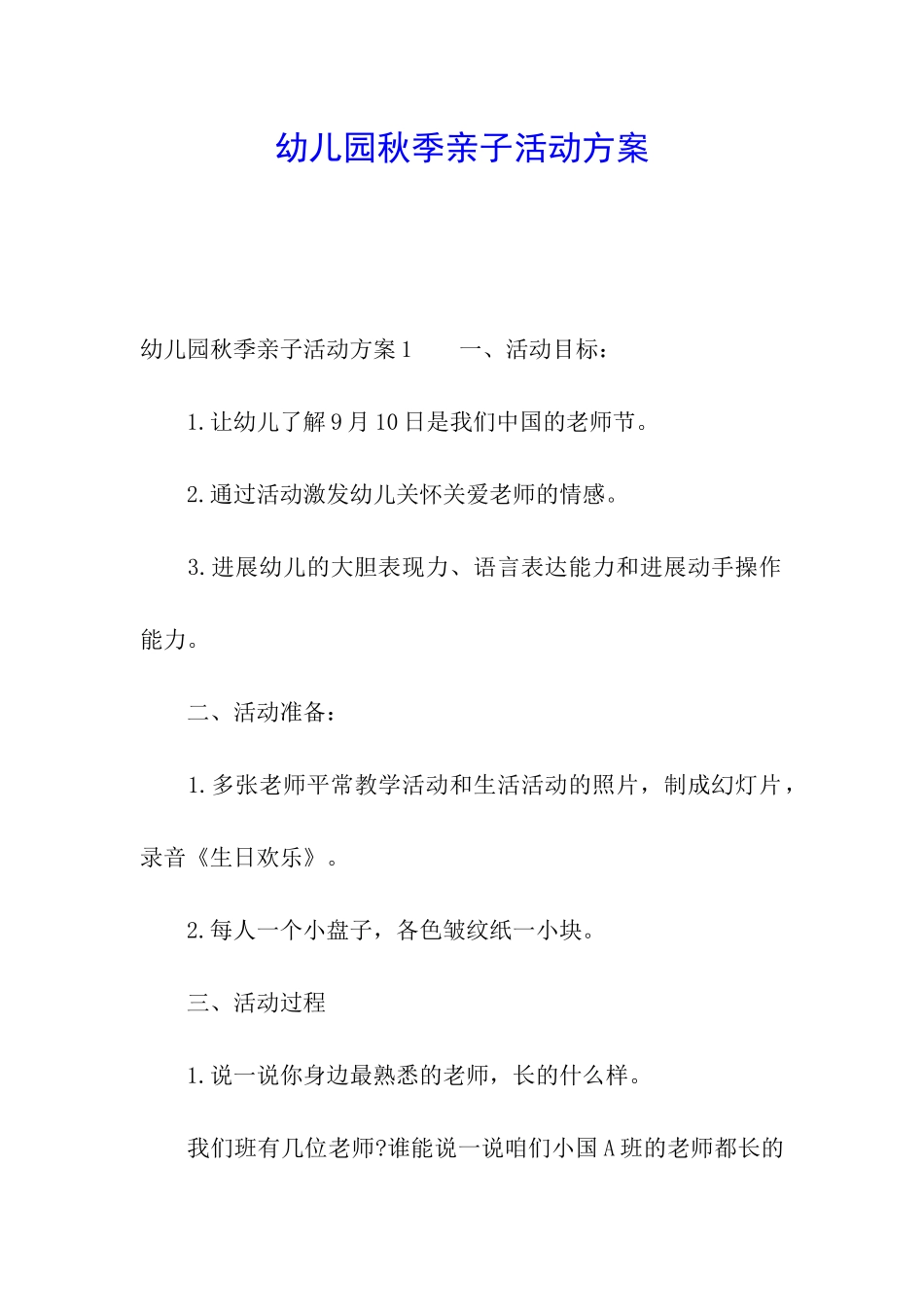 幼儿园秋季亲子活动方案_第1页