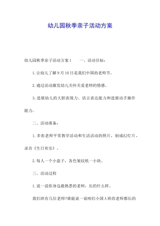 幼儿园秋季亲子活动方案