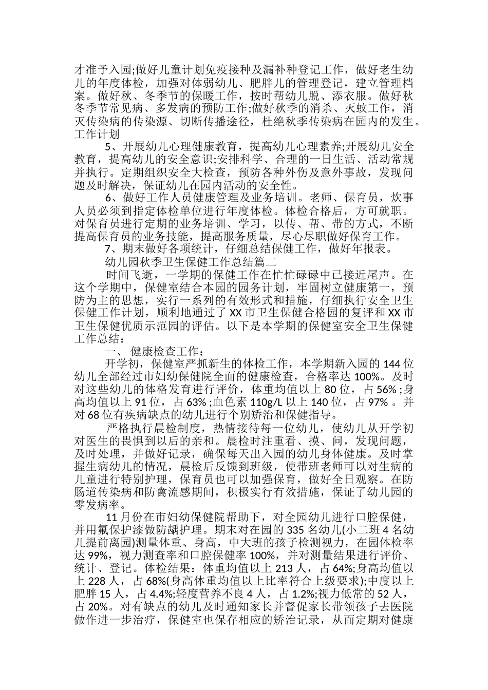 幼儿园秋季卫生保健工作总结-幼儿卫生保健工作总结_第2页