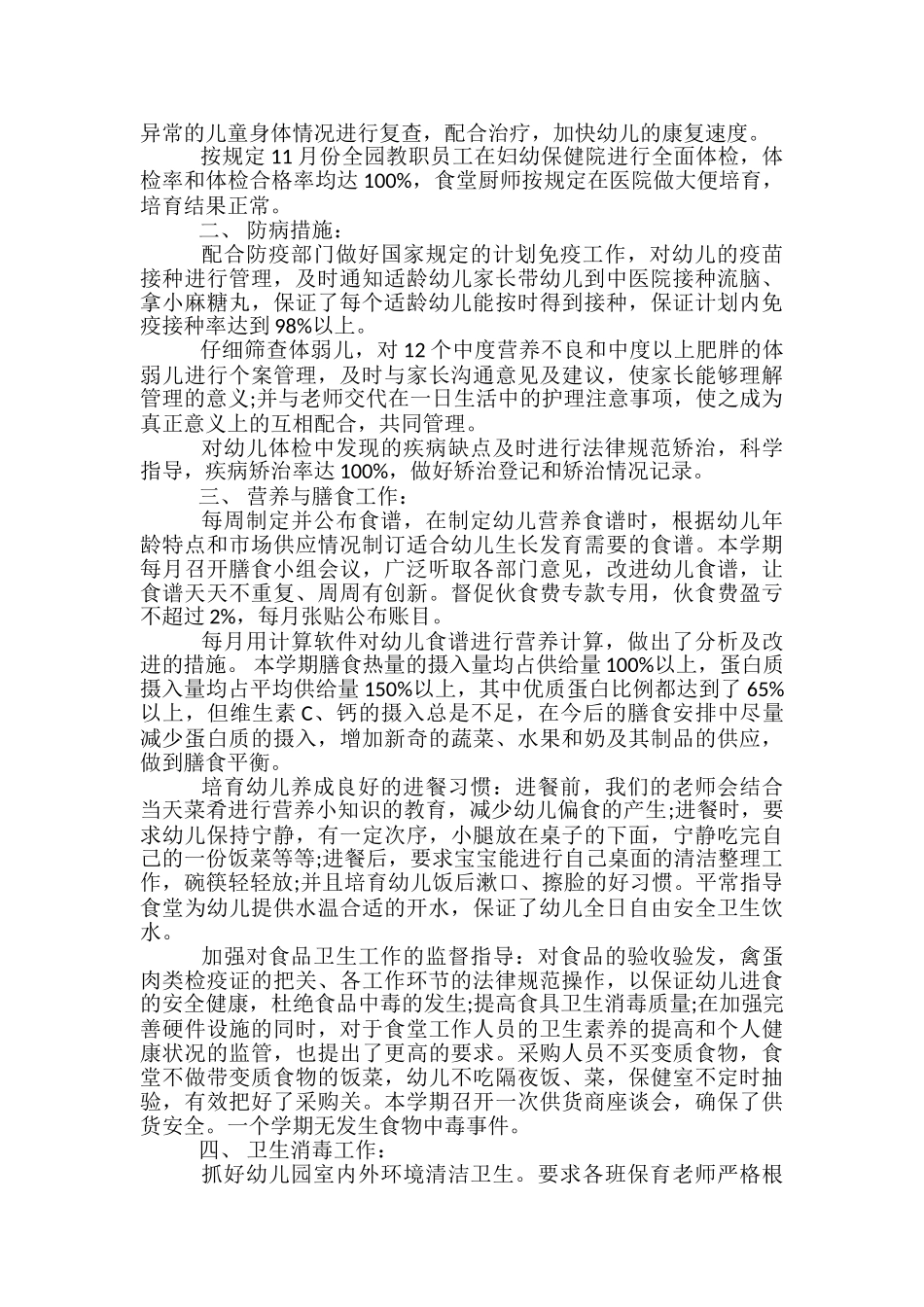 幼儿园秋季卫生保健工作总结-幼儿卫生保健工作总结_第3页