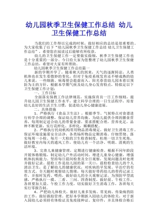 幼儿园秋季卫生保健工作总结-幼儿卫生保健工作总结