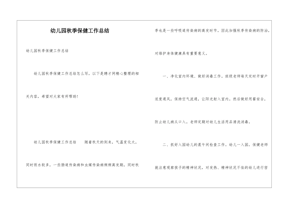 幼儿园秋季保健工作总结_第1页