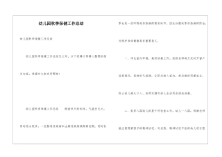 幼儿园秋季保健工作总结