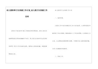 幼儿园秋季卫生保健工作计划幼儿园卫生保健工作总结