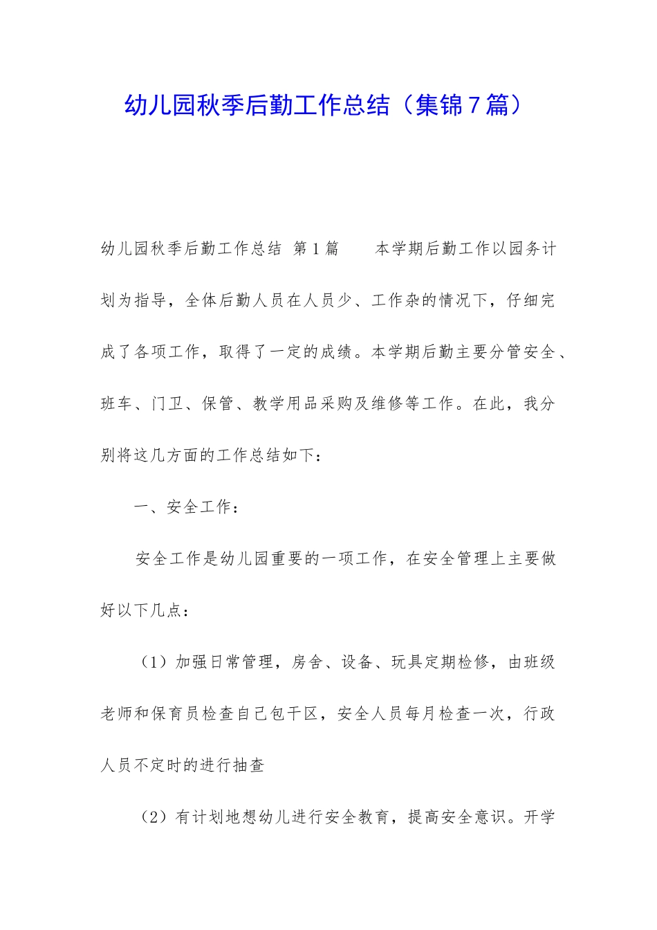 幼儿园秋季后勤工作总结_第1页
