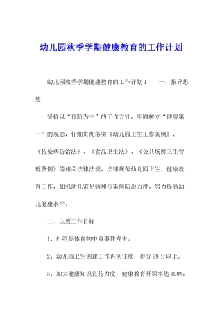 幼儿园秋季学期健康教育的工作计划