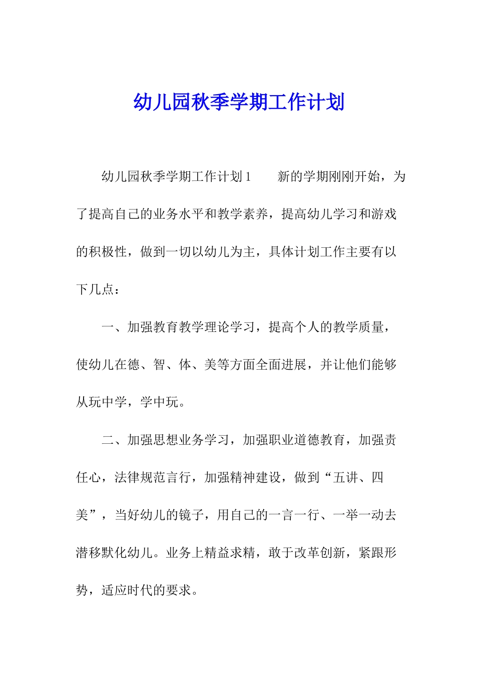 幼儿园秋季学期工作计划_第1页