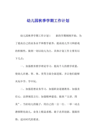 幼儿园秋季学期工作计划
