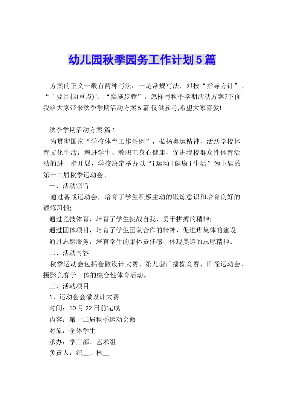幼儿园秋季园务工作计划5篇_第1页