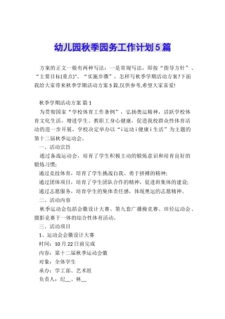 幼儿园秋季园务工作计划5篇