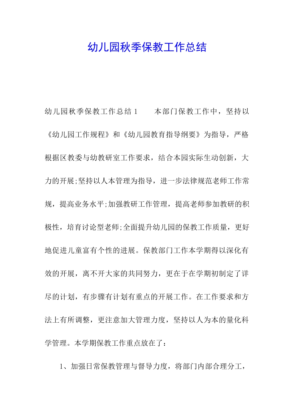幼儿园秋季保教工作总结_第1页