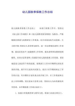 幼儿园秋季保教工作总结