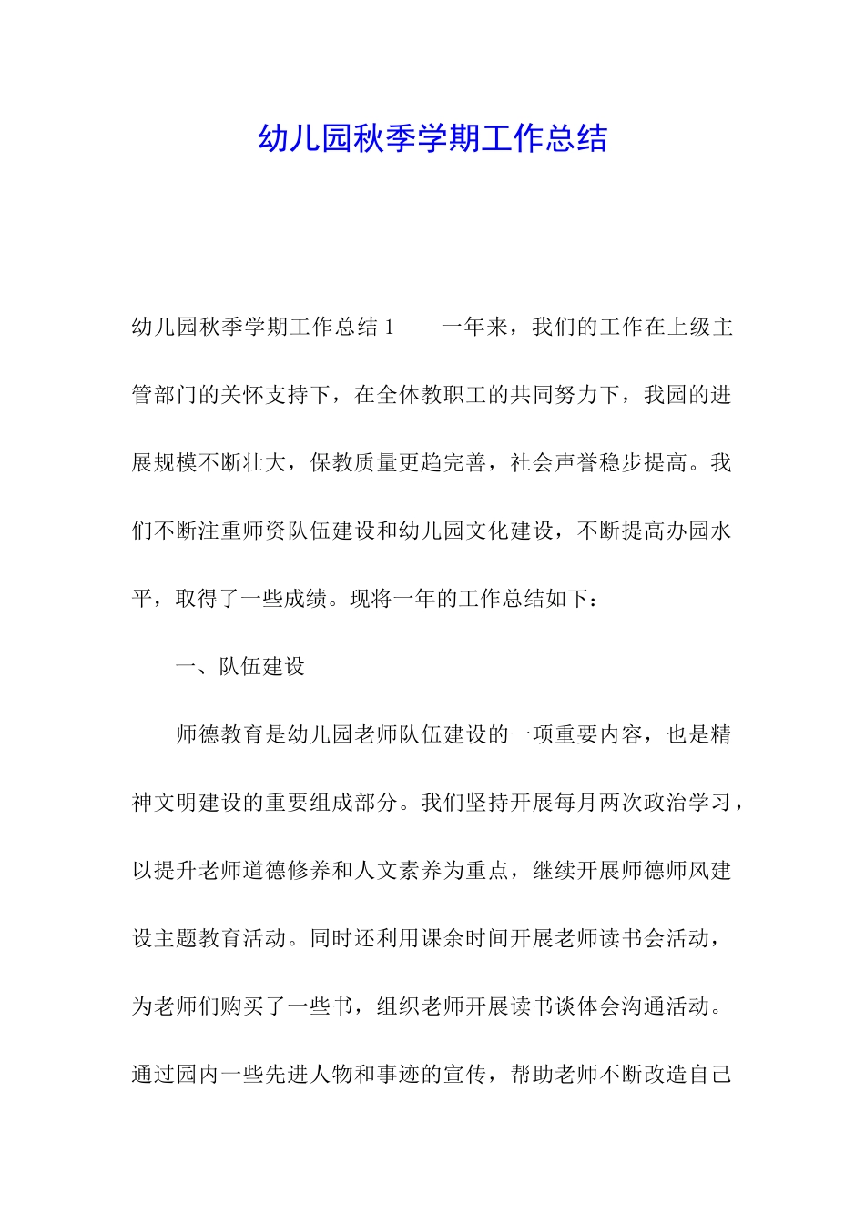 幼儿园秋季学期工作总结_第1页