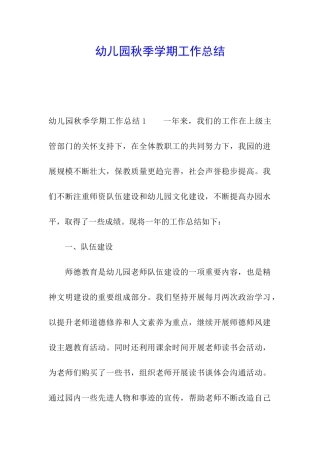 幼儿园秋季学期工作总结