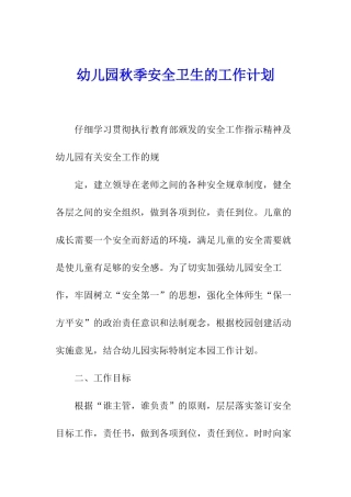 幼儿园秋季安全卫生的工作计划