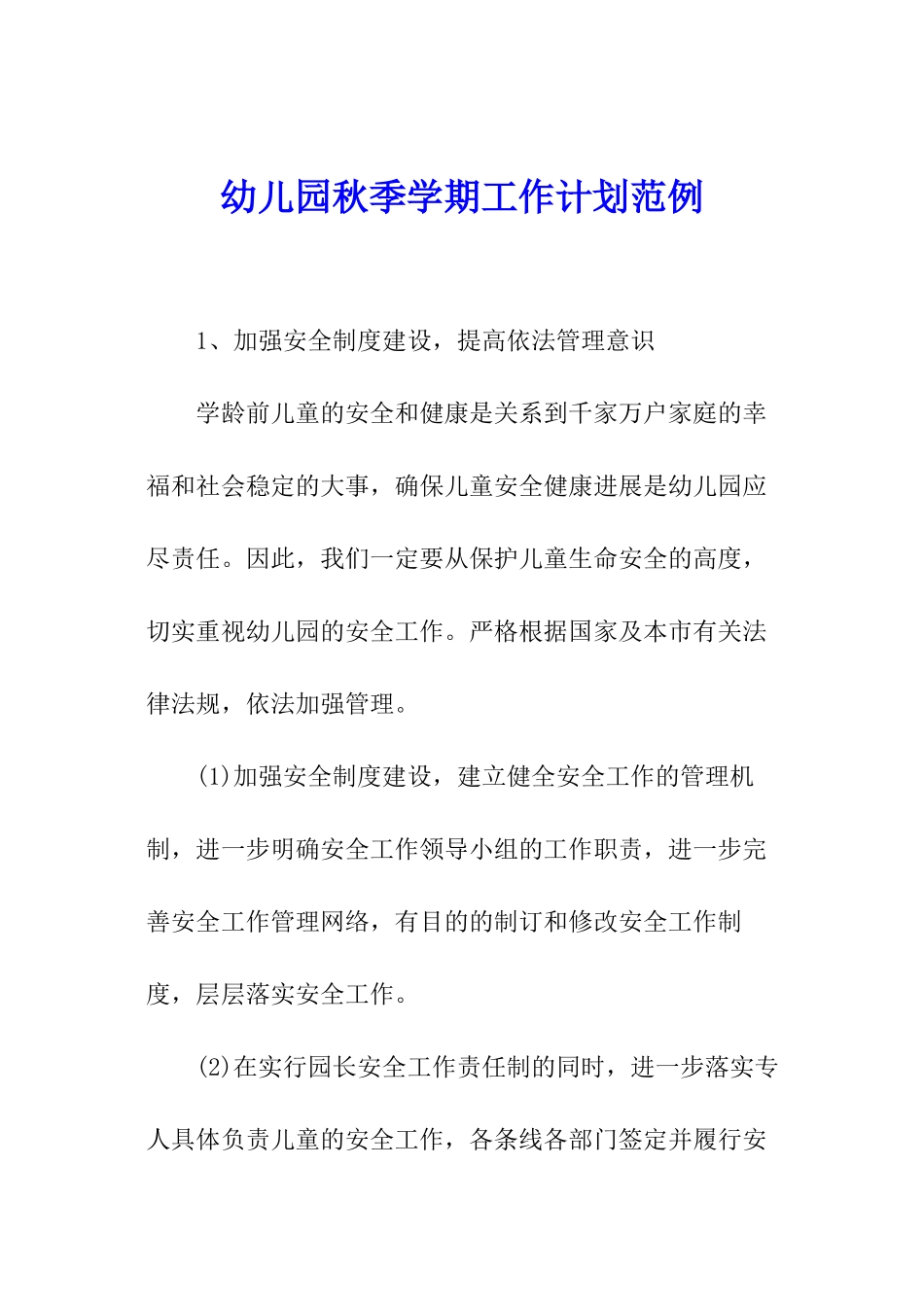 幼儿园秋季学期工作计划范例_第1页