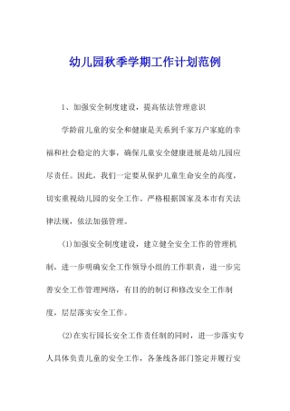 幼儿园秋季学期工作计划范例