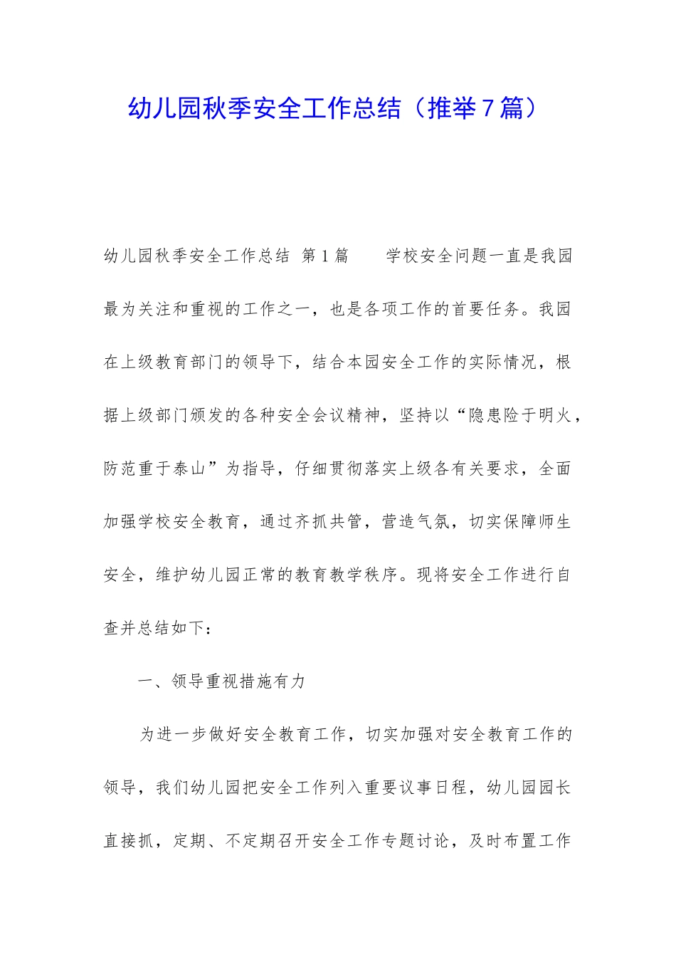 幼儿园秋季安全工作总结_第1页