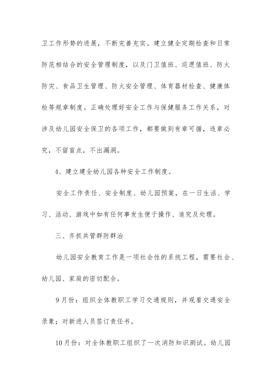 幼儿园秋季安全工作总结_第3页