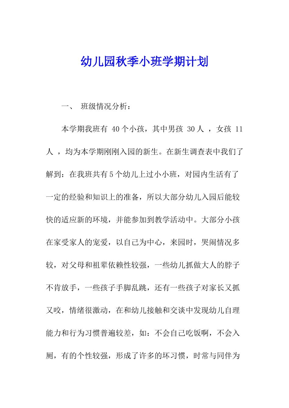 幼儿园秋季小班学期计划_第1页