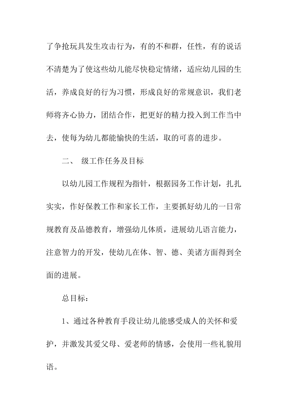 幼儿园秋季小班学期计划_第2页