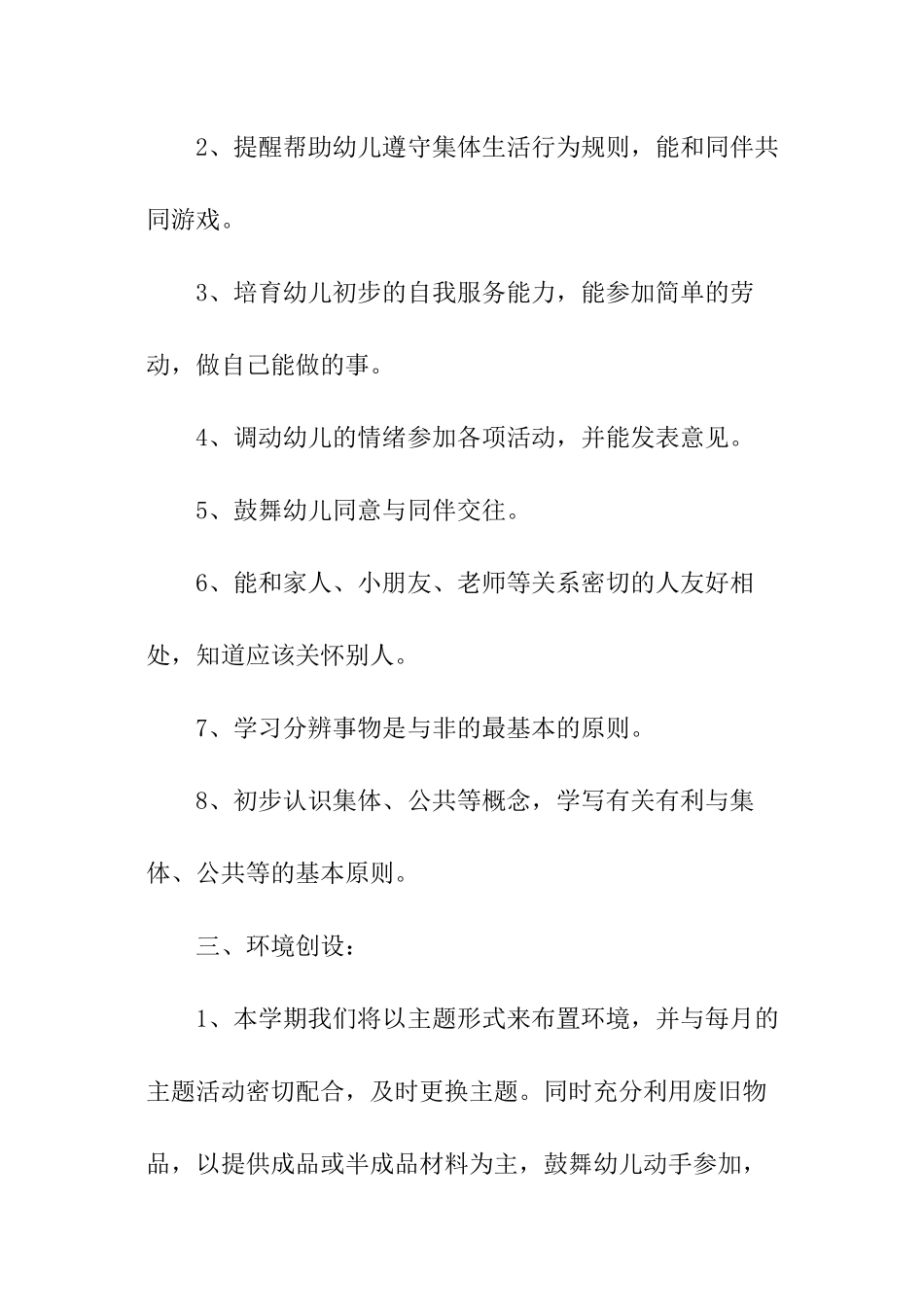 幼儿园秋季小班学期计划_第3页