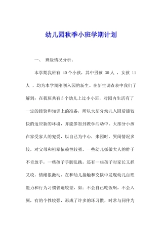 幼儿园秋季小班学期计划