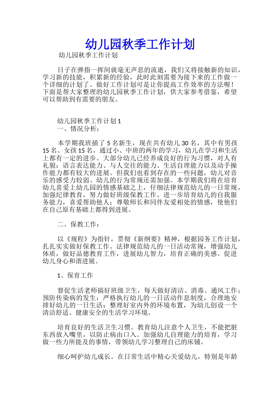 幼儿园秋季工作计划_第1页