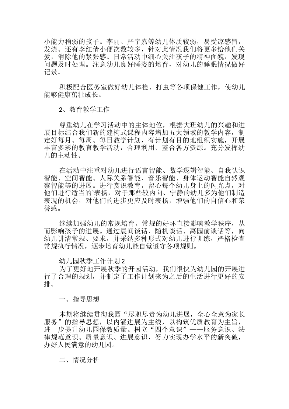 幼儿园秋季工作计划_第2页