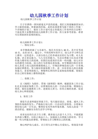 幼儿园秋季工作计划