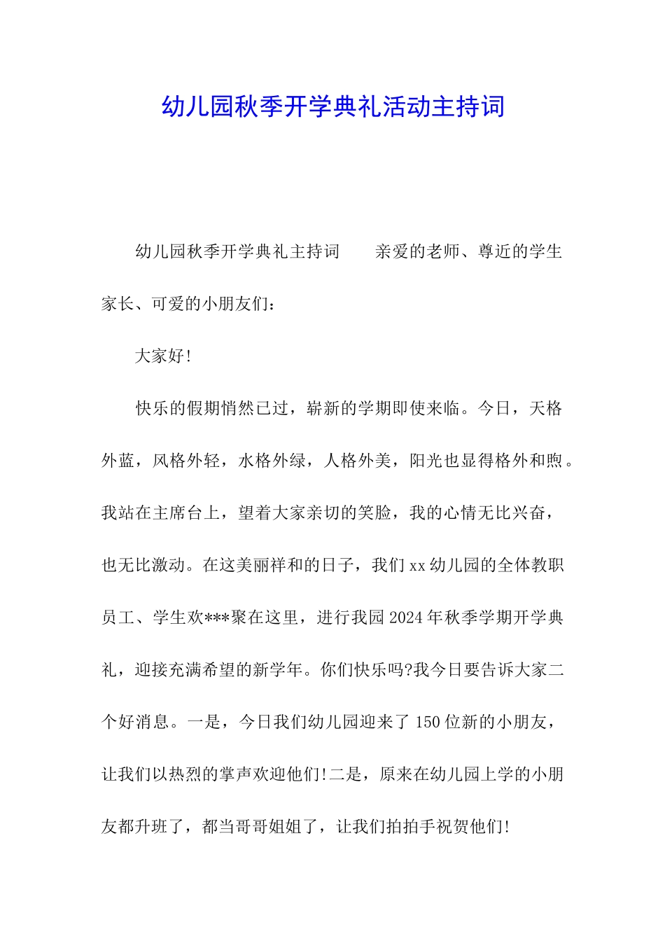 幼儿园秋季开学典礼活动主持词_第1页