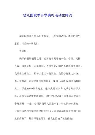 幼儿园秋季开学典礼活动主持词