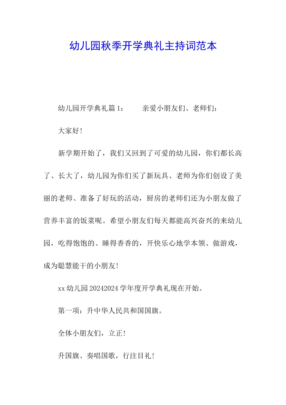 幼儿园秋季开学典礼主持词范本_第1页