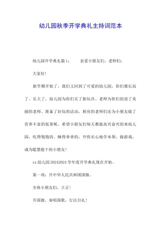 幼儿园秋季开学典礼主持词范本