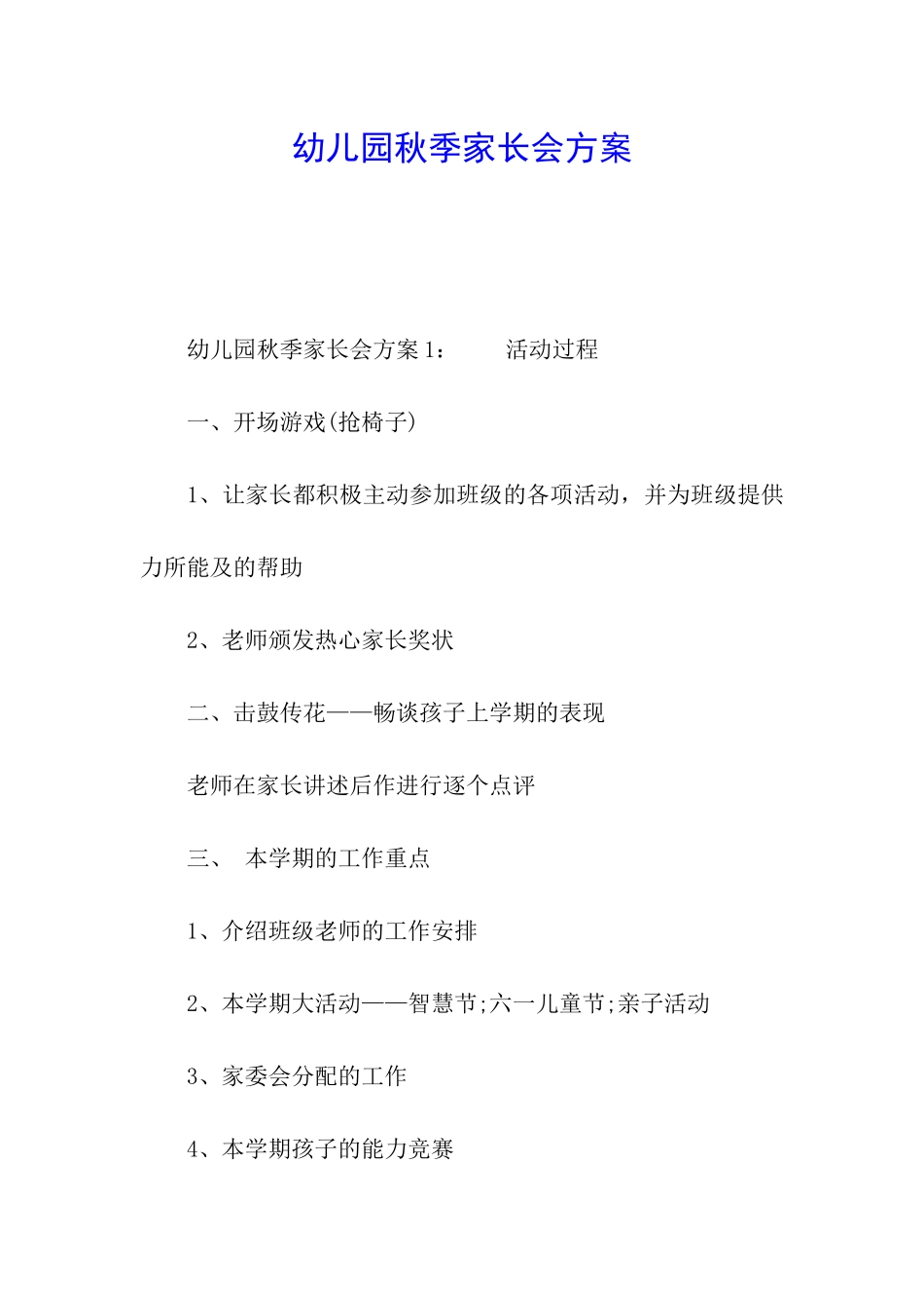 幼儿园秋季家长会方案_第1页