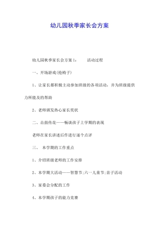 幼儿园秋季家长会方案
